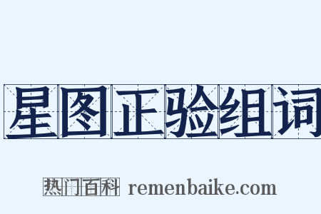 星图正验组词是什么意思的图片